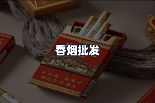 香烟批发